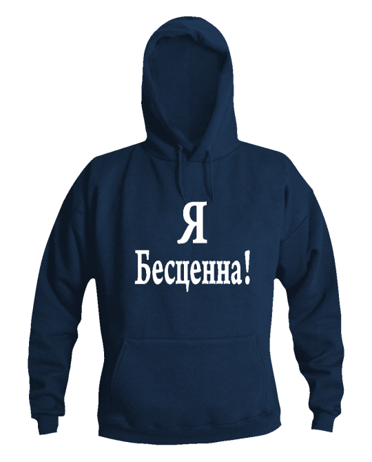 Я безценна